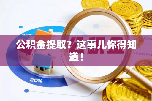恩施公积金提取？这事儿你得知道！