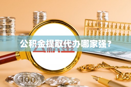 恩施公积金提取代办哪家强？