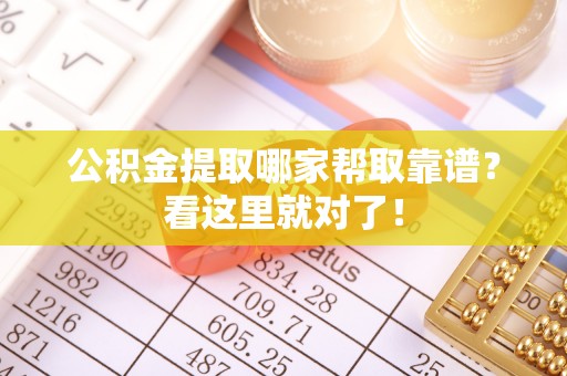 恩施公积金提取哪家帮取靠谱？看这里就对了！