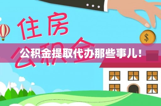 恩施公积金提取代办那些事儿！