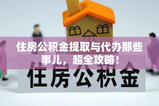 恩施住房公积金提取与代办那些事儿，超全攻略！