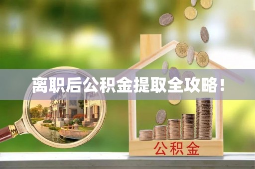 恩施离职后公积金提取全攻略！