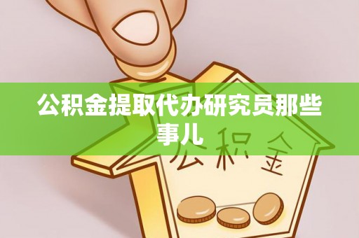 恩施公积金提取代办研究员那些事儿