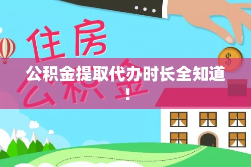 恩施公积金提取代办时长全知道！