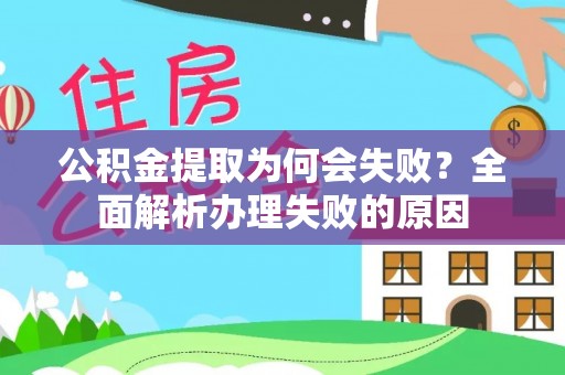 恩施公积金提取为何会失败？全面解析办理失败的原因