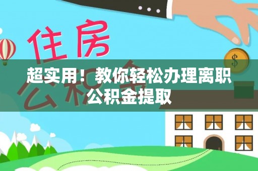 恩施超实用！教你轻松办理离职公积金提取