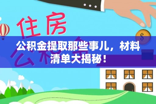 恩施公积金提取那些事儿，材料清单大揭秘！