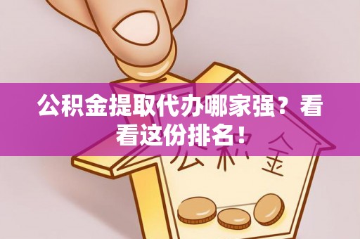 恩施公积金提取代办哪家强？看看这份排名！