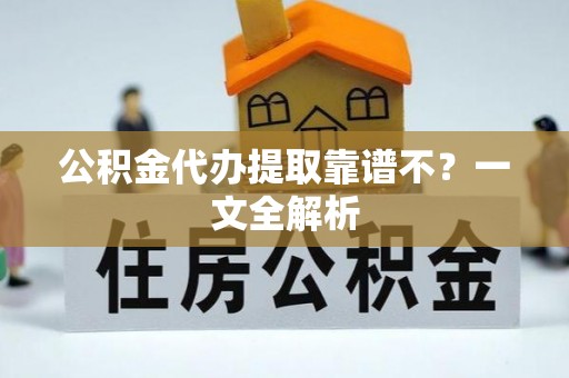 恩施公积金代办提取靠谱不？一文全解析