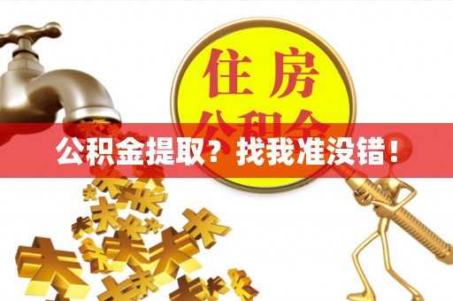 恩施公积金提取？找我准没错！
