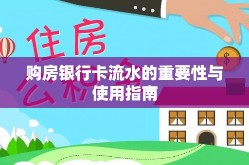 恩施购房银行卡流水的重要性与使用指南