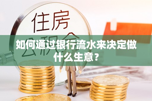 恩施如何通过银行流水来决定做什么生意？