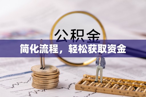 恩施简化流程，轻松获取资金