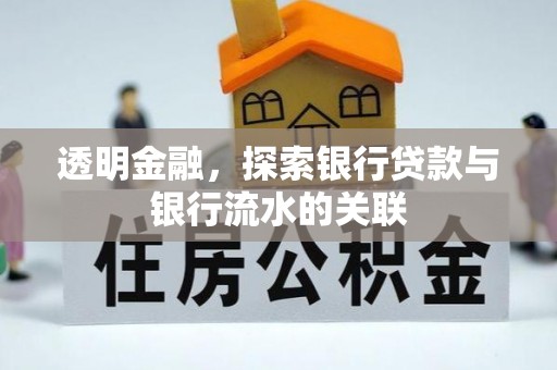 恩施透明金融，探索银行贷款与银行流水的关联