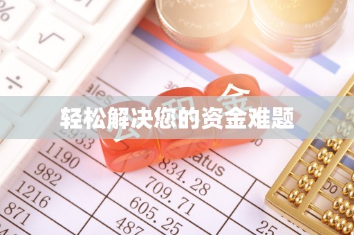 恩施轻松解决您的资金难题