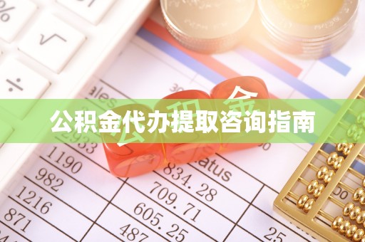 恩施公积金代办提取咨询指南