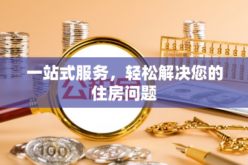 恩施一站式服务，轻松解决您的住房问题