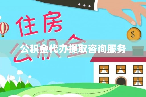 恩施公积金代办提取咨询服务