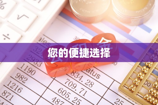 恩施您的便捷选择