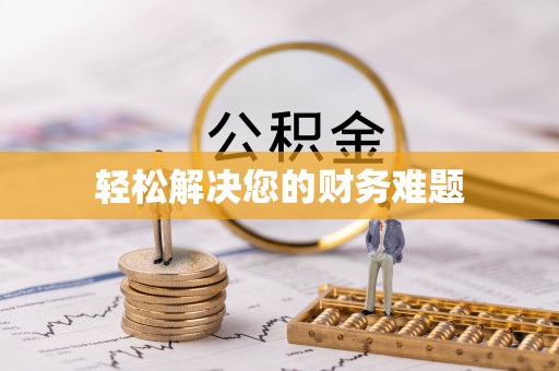 恩施轻松解决您的财务难题