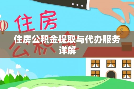 恩施住房公积金提取与代办服务详解