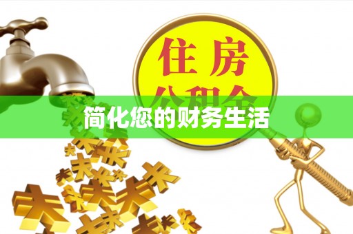 恩施简化您的财务生活