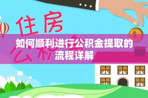 恩施如何顺利进行公积金提取的流程详解