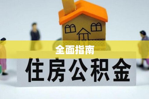 恩施全面指南