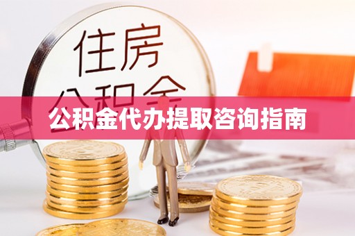 恩施公积金代办提取咨询指南