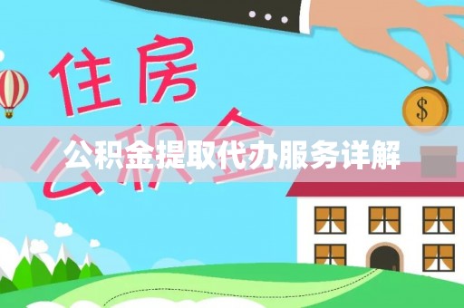 恩施公积金提取代办服务详解