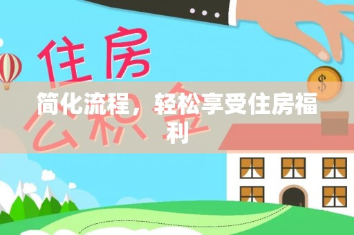恩施简化流程，轻松享受住房福利