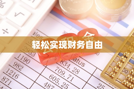 恩施轻松实现财务自由