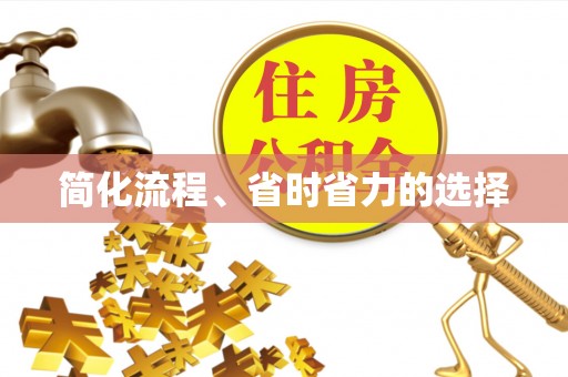 恩施简化流程、省时省力的选择