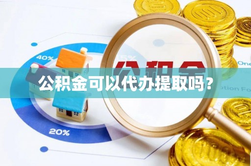 恩施公积金可以代办提取吗？