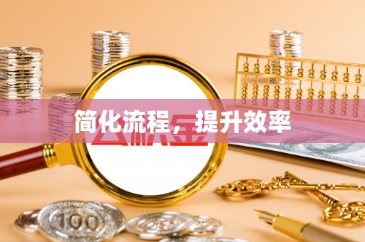 恩施简化流程，提升效率