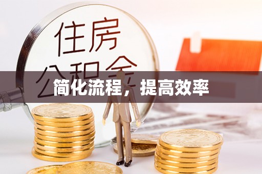 恩施简化流程，提高效率