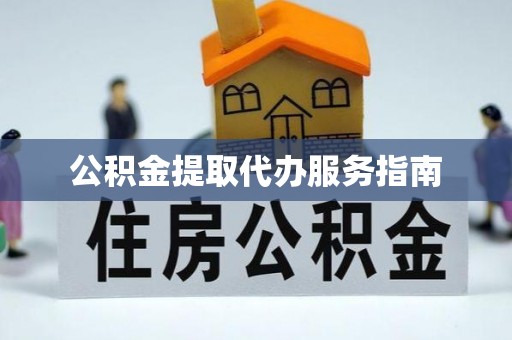 恩施公积金提取代办服务指南