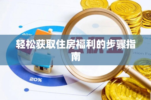 恩施轻松获取住房福利的步骤指南