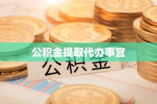 恩施公积金提取代办事宜