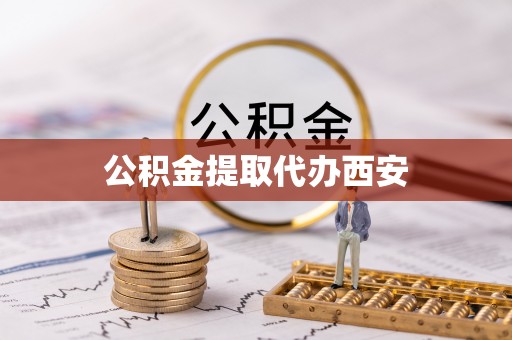 恩施公积金提取代办西安