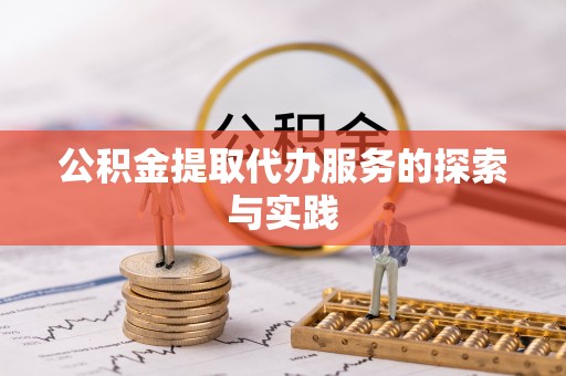 恩施公积金提取代办服务的探索与实践
