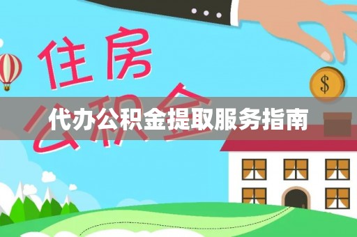 恩施代办公积金提取服务指南