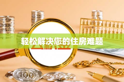 恩施轻松解决您的住房难题