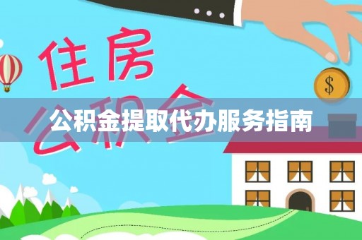 恩施公积金提取代办服务指南