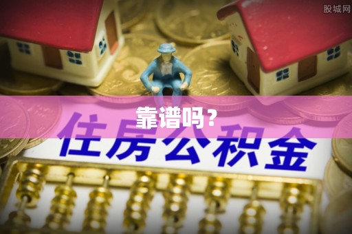 恩施靠谱吗？