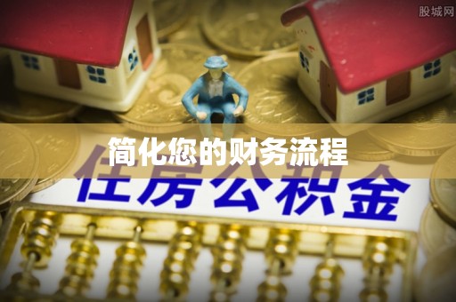 恩施简化您的财务流程