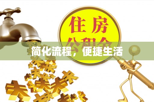 恩施简化流程，便捷生活