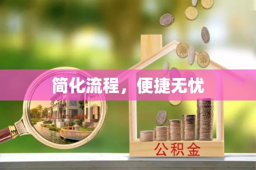 恩施简化流程，便捷无忧