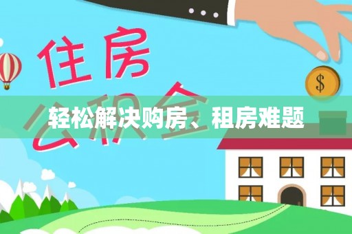 恩施轻松解决购房、租房难题