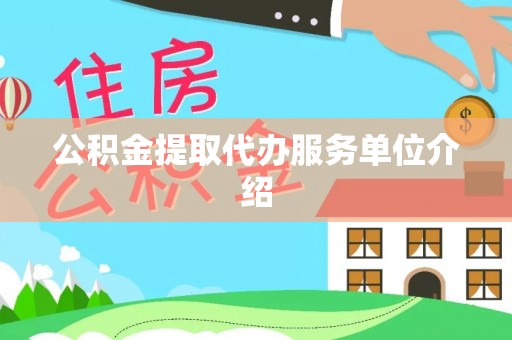 恩施公积金提取代办服务单位介绍